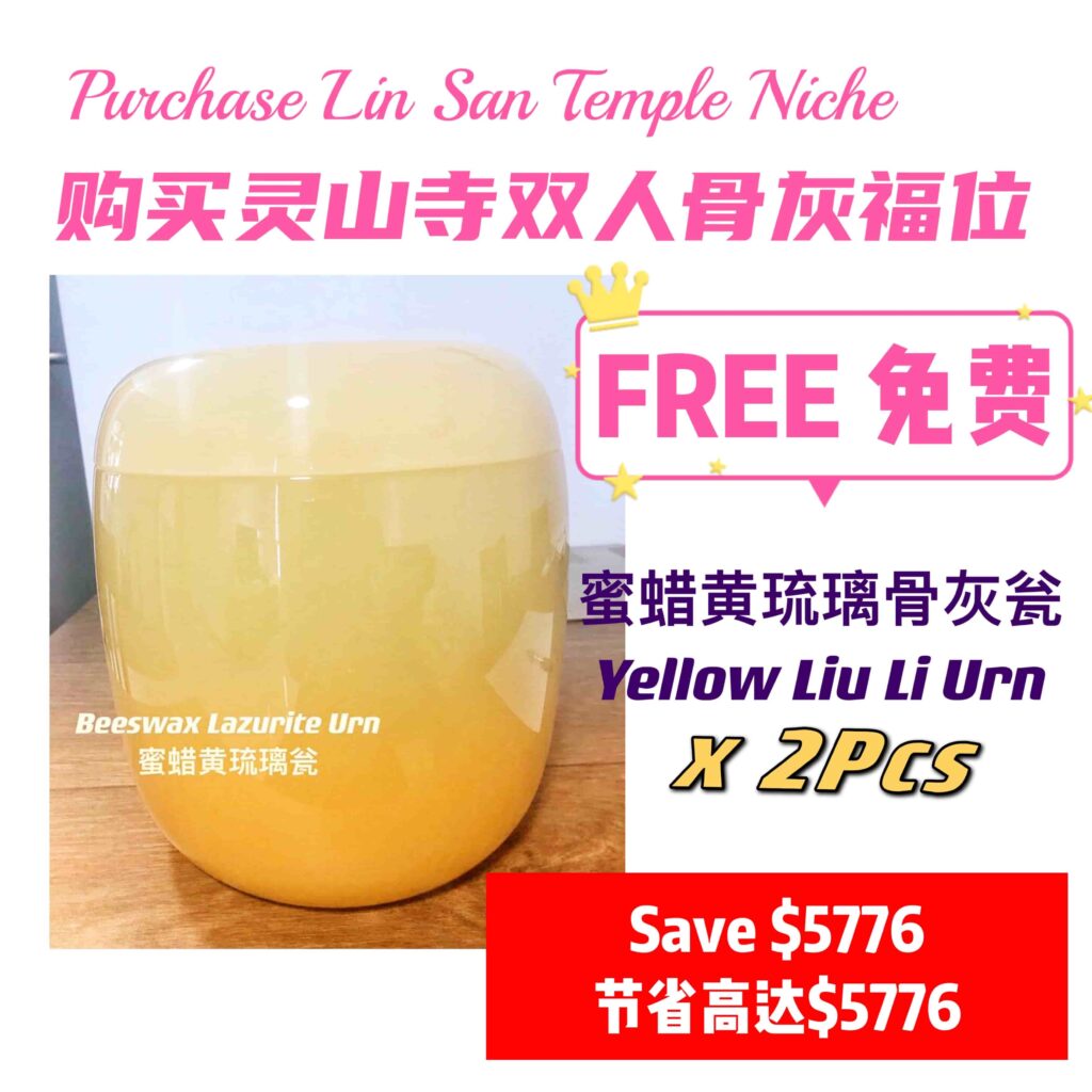 lin-san-temple-free-urn-灵山寺新加坡免费骨灰瓮